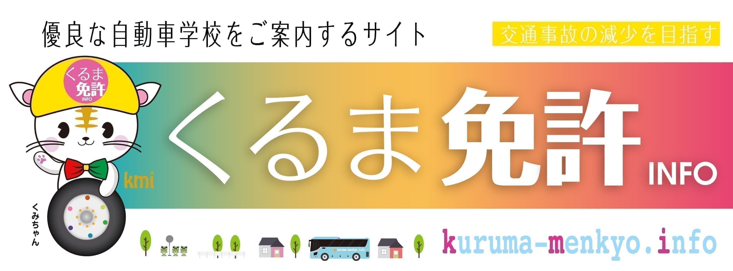 通学合宿免許取得はの優良自動車教習所へ