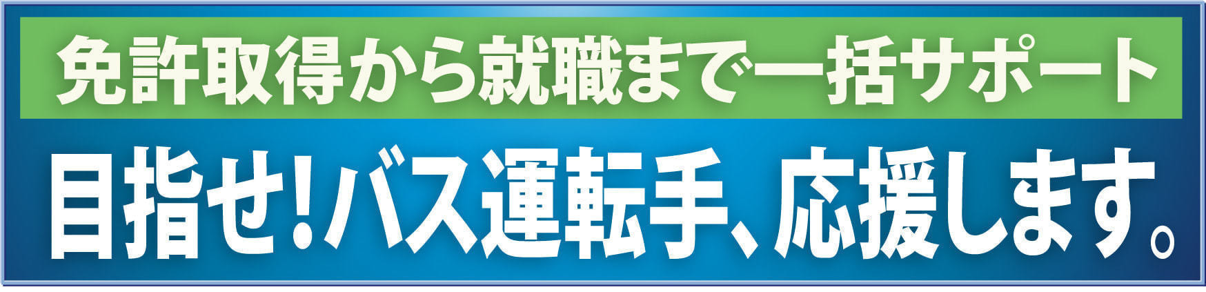 バス運転手　阪神バス