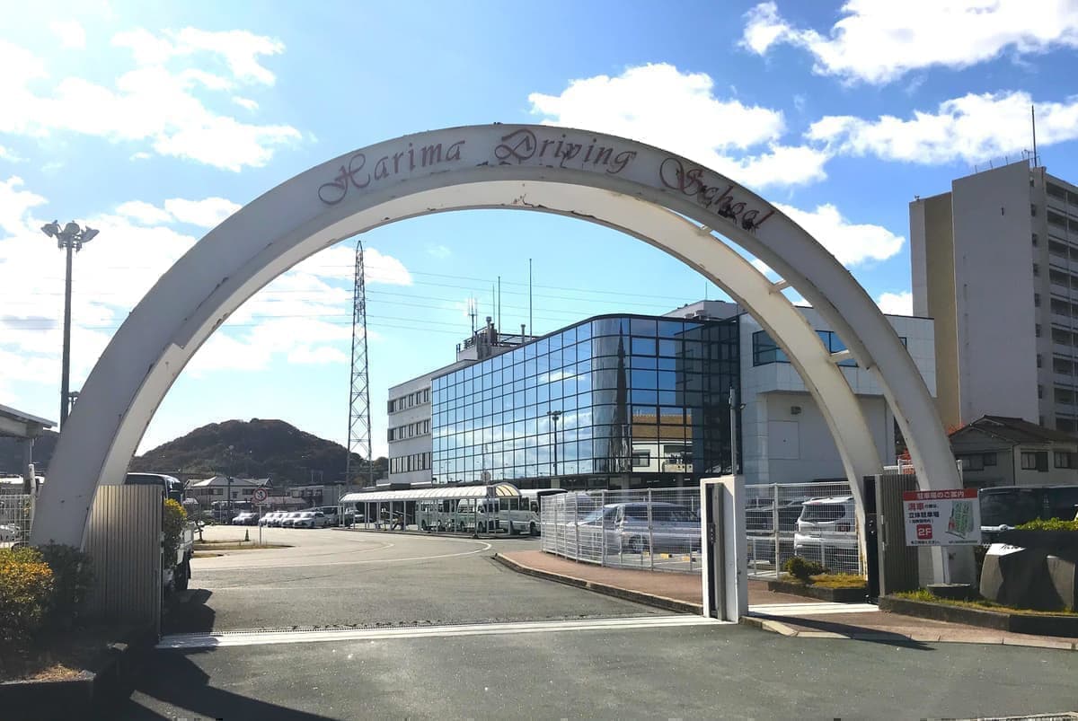 はりま自動車教習所
