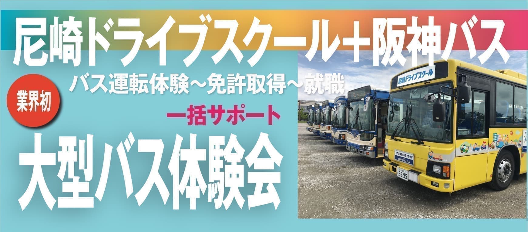 バス運転体験会　阪神バス