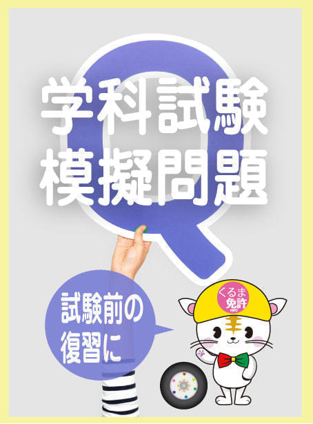 自動車学校 学科試験