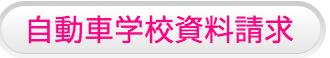 大型二種免許取得の流れ